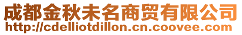 成都金秋未名商貿(mào)有限公司