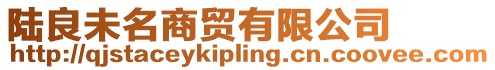 陸良未名商貿(mào)有限公司