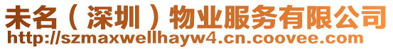 未名（深圳）物業(yè)服務(wù)有限公司