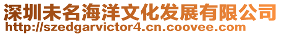 深圳未名海洋文化發(fā)展有限公司