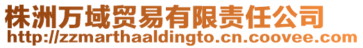 株洲萬域貿(mào)易有限責任公司