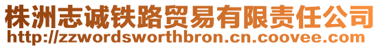 株洲志誠鐵路貿(mào)易有限責任公司