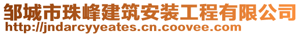 鄒城市珠峰建筑安裝工程有限公司