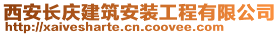 西安长庆建筑安装工程有限公司