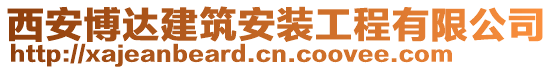 西安博達(dá)建筑安裝工程有限公司