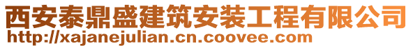 西安泰鼎盛建筑安装工程有限公司