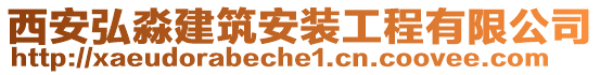 西安弘淼建筑安裝工程有限公司