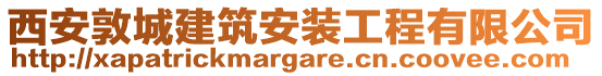 西安敦城建筑安装工程有限公司