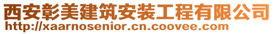 西安彰美建筑安裝工程有限公司