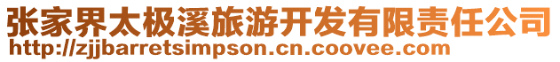 張家界太極溪旅游開發(fā)有限責(zé)任公司