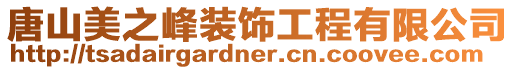 唐山美之峰裝飾工程有限公司