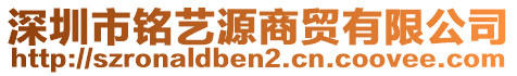 深圳市銘藝源商貿有限公司