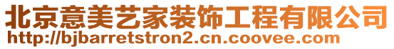 北京意美藝家裝飾工程有限公司