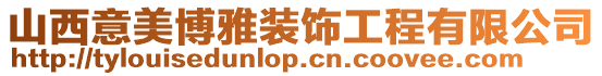 山西意美博雅裝飾工程有限公司