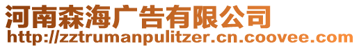 河南森海廣告有限公司