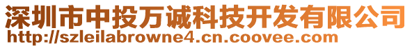 深圳市中投萬誠科技開發(fā)有限公司