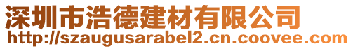 深圳市浩德建材有限公司