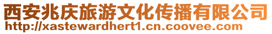 西安兆慶旅游文化傳播有限公司
