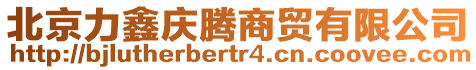 北京力鑫慶騰商貿(mào)有限公司