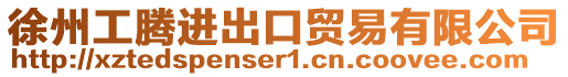 徐州工騰進(jìn)出口貿(mào)易有限公司