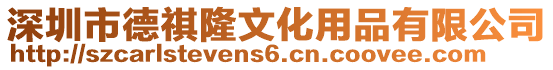 深圳市德祺隆文化用品有限公司