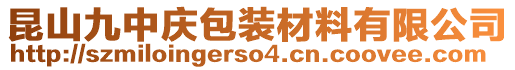 昆山九中慶包裝材料有限公司