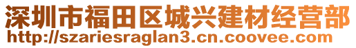 深圳市福田區(qū)城興建材經(jīng)營部