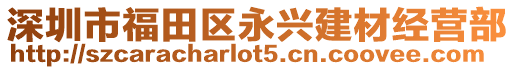 深圳市福田區永興建材經營部