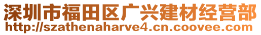 深圳市福田區廣興建材經營部