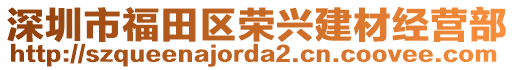深圳市福田區(qū)榮興建材經營部