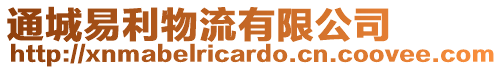 通城易利物流有限公司