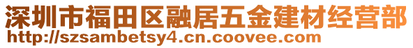 深圳市福田區(qū)融居五金建材經(jīng)營(yíng)部