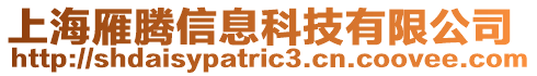 上海雁騰信息科技有限公司