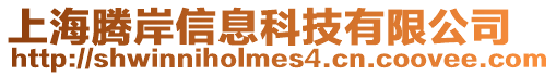上海騰岸信息科技有限公司