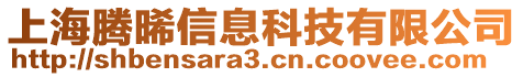 上海騰晞信息科技有限公司