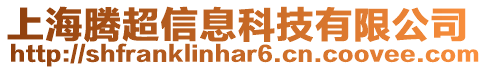 上海騰超信息科技有限公司