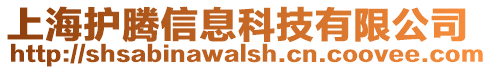 上海護(hù)騰信息科技有限公司