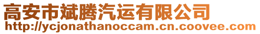 高安市斌騰汽運(yùn)有限公司