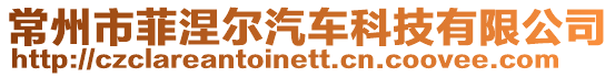 常州市菲涅爾汽車科技有限公司