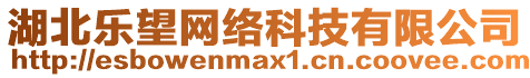 湖北樂望網絡科技有限公司