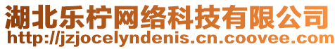 湖北樂檸網絡科技有限公司