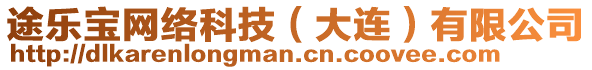 途樂寶網(wǎng)絡(luò)科技（大連）有限公司