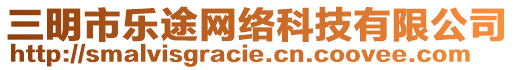 三明市樂途網絡科技有限公司