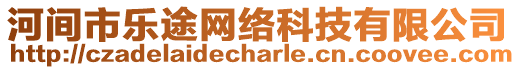 河間市樂途網絡科技有限公司