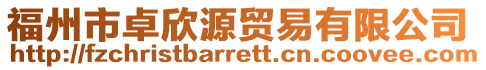 福州市卓欣源貿易有限公司