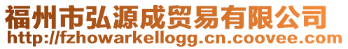 福州市弘源成貿易有限公司
