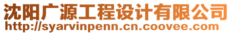 沈陽廣源工程設計有限公司