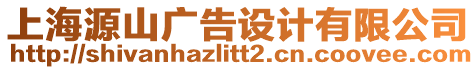 上海源山廣告設計有限公司