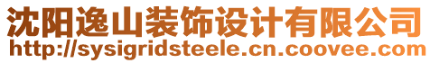 沈陽逸山裝飾設(shè)計(jì)有限公司