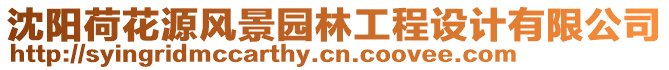 沈陽(yáng)荷花源風(fēng)景園林工程設(shè)計(jì)有限公司